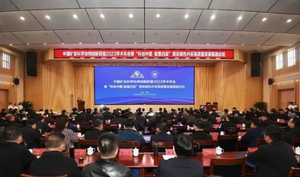 中國礦業(yè)科學協(xié)同創(chuàng)新聯(lián)盟2023學術年會，董事長當選第三屆常務理事